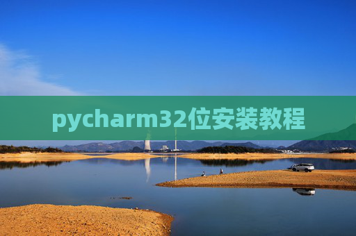 pycharm32位安装教程