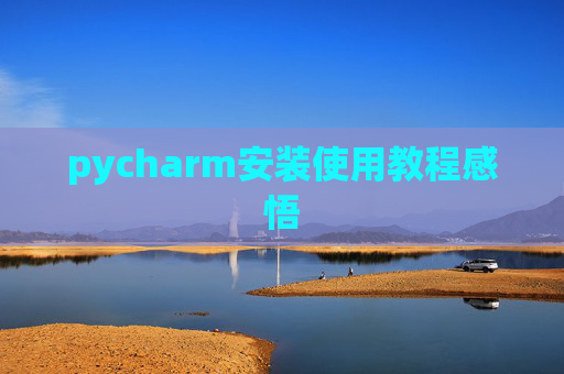 pycharm安装使用教程感悟 pycharm安装使用教程感悟